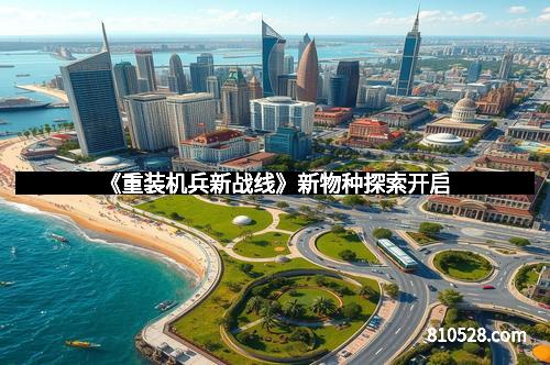 《重装机兵新战线》新物种探索开启